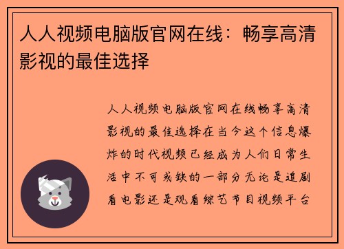 人人视频电脑版官网在线：畅享高清影视的最佳选择